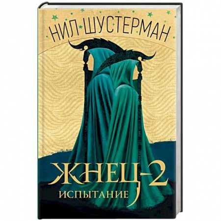 Боевая фантастика, книга Жнец-2: Испытание заказать