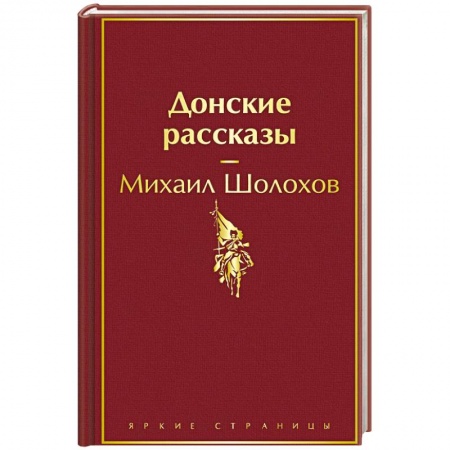 Русская классика, книга Донские рассказы заказать