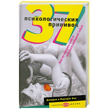 Книги, книга 37 психологических прививок. Как не предать себя и остаться любимой тобой заказать