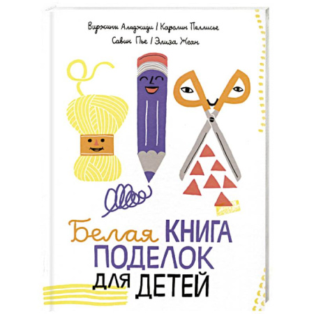 Поделки, мастерилки, книга Белая книга поделок для детей заказать
