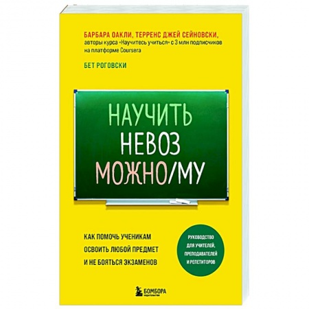 Общие работы по педагогике, книга Научить невозможному. Как помочь ученикам освоить любой предмет и не бояться экзаменов заказать