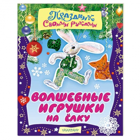 Книги, книга Волшебные игрушки на ёлку заказать