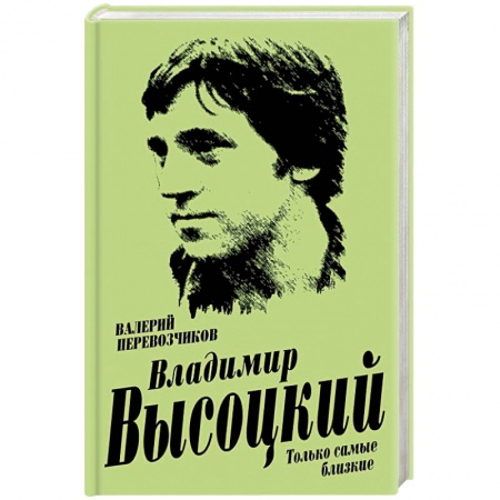 Другие биографии, мемуары, книга Владимир Высоцкий. Только самые близкие заказать