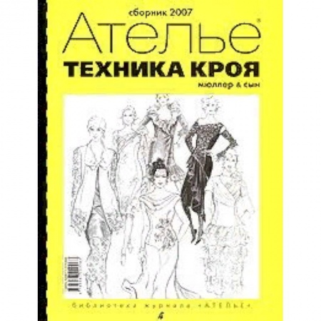 Шитьё, книга Техника кроя. Сборник 2007 заказать