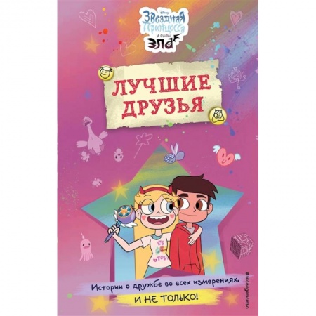 Книги для дошкольников (4-6 лет), книга Звездная принцесса и силы зла. Лучшие друзья заказать