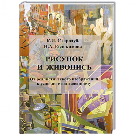 Книги, книга Рисунок и живопись:учебное пособие заказать