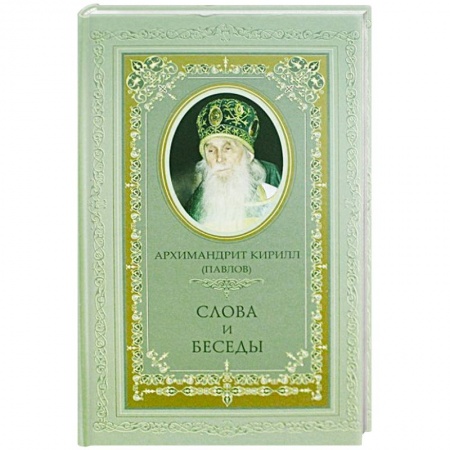 Религия, книга Архимандрит Кирилл (Павлов). Слова и беседы заказать