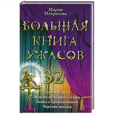 Книги, книга Большая книга ужасов 32 заказать