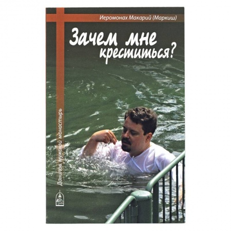 Православие в целом, книга Зачем мне креститься? заказать