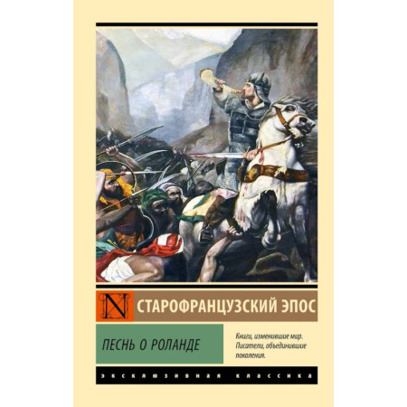 Эпос. Фольклор. Мифы, книга Песнь о Роланде заказать