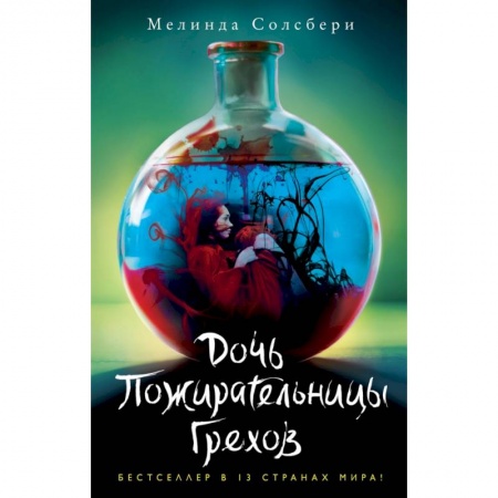 Зарубежное фэнтези, книга Дочь Пожирательницы Грехов заказать