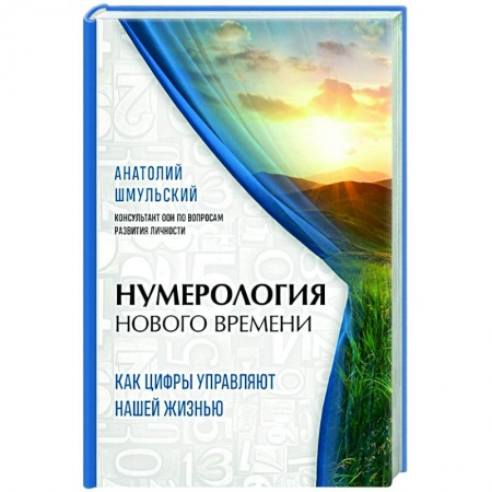 Эзотерические учения, книга Нумерология нового времени. как цифры управляют нашей жизнью заказать