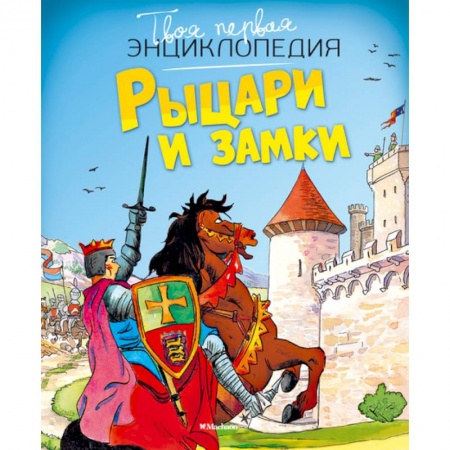 Книги, книга Рыцари и замки заказать