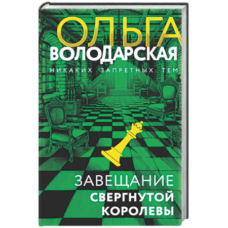 Отечественный женский детектив, книга Завещание свергнутой королевы заказать