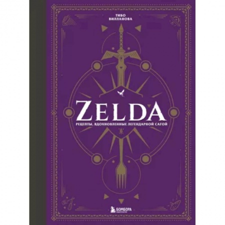 Кулинария мира, книга Zelda. Рецепты, вдохновленные легендарной сагой. Неофициальная кулинарная книга заказать