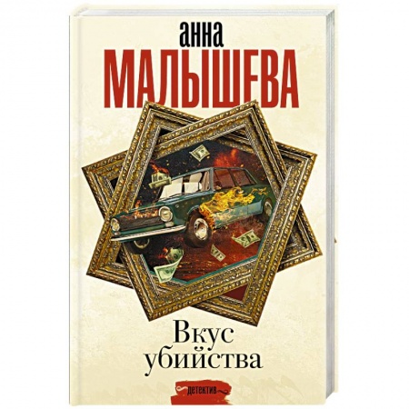Классика отечественного детектива, книга Вкус убийства заказать