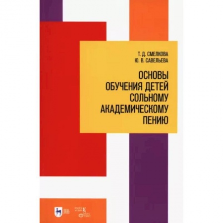 Музыкальная школа, книга Основы обучения детей сольному академическому пению. Учебное пособие заказать