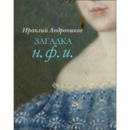 Книги, книга Загадка Н.Ф.И. заказать