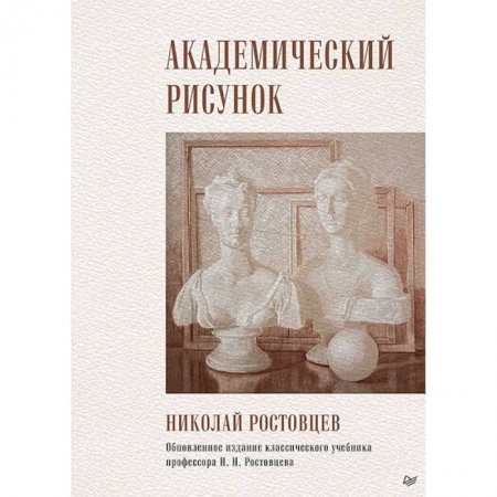 Живопись, книга Академический рисунок заказать
