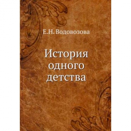 Другие биографии, мемуары, книга История одного детства. Водовозова Е.Н. заказать