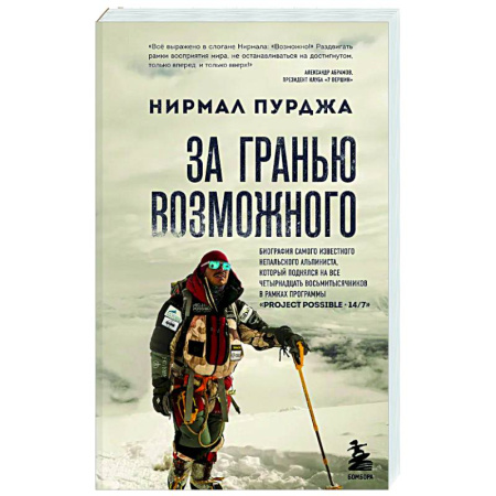 Автобиографии, книга За гранью возможного. Биография самого известного непальского альпиниста, который поднялся на все четырнадцать восьмитысячников заказать
