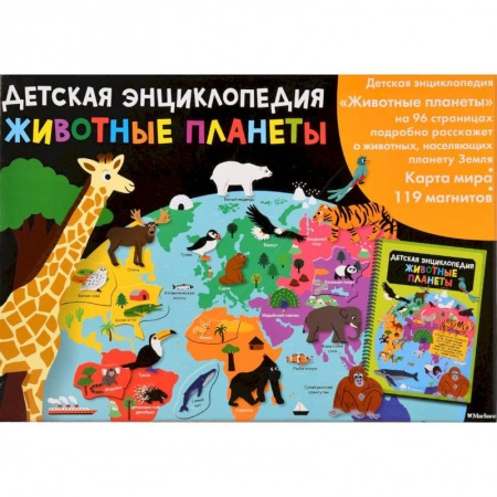 Животный и растительный мир, книга Животные планеты. Интерактивная детская энциклопедия с магнитами заказать
