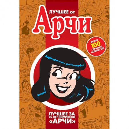 Кроссворды, головоломки, комиксы, книга Лучшее от Арчи. Нетленная классика и новые шедевры заказать