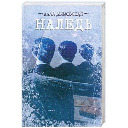 Книги, книга Наледь заказать