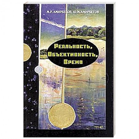 Книги, книга Реальность, объективность, время. заказать