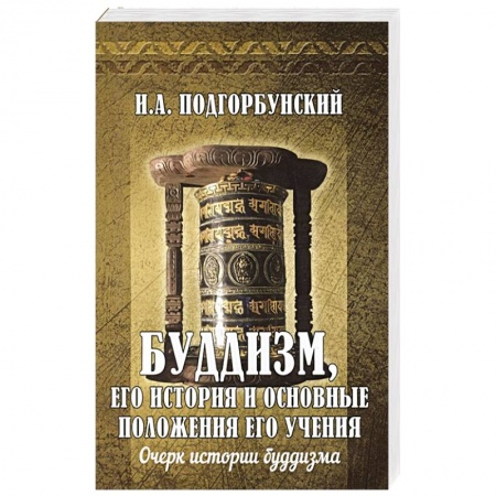 Буддизм, книга Буддизм, его история и основные положения его учения. Том 1. Очерк истории буддизма заказать