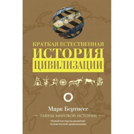 Всемирная история, книга Краткая естественная история цивилизации заказать