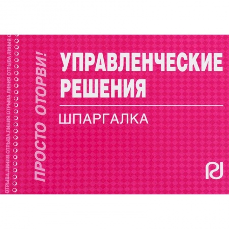 Экономика. Управление. Бизнес, книга Управленческие решения. Шпаргалка заказать