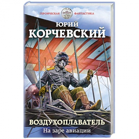 Боевая фантастика, книга Воздухоплаватель. На заре авиации заказать
