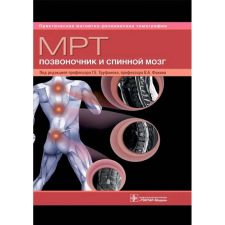 Медицинские энциклопедии и справочники, книга МРТ. Позвоночник и спинной мозг. Руководство для врачей заказать