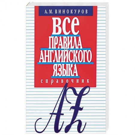 Учебники, самоучители, пособия, книга Все правила английского языка.Справочник заказать