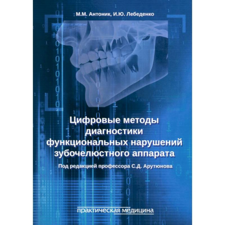 Стоматология, книга Цифровые методы диагностики функциональных нарушений зубочелюстного аппарата. Учебное пособие заказать