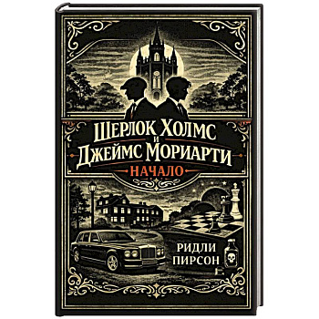 Шерлок Холмс и Джеймс Мориарти. Начало