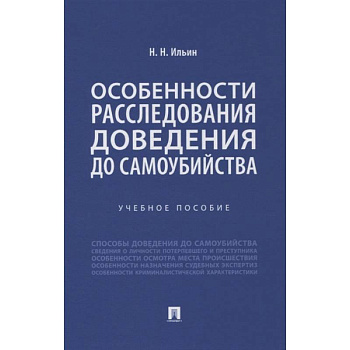 Особенности расследования доведения до самоубийства. Учебное пособие Особенности расследования доведения до самоубийства. Учебное пособие