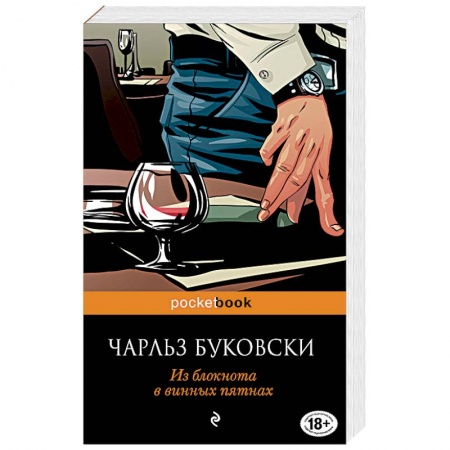 Книги, книга Из блокнота в винных пятнах заказать