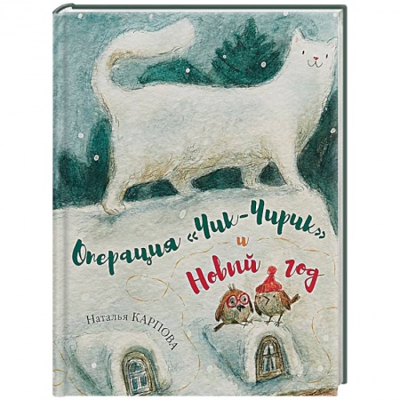Сказки отечественных писателей, книга Операция 'Чик-Чирик' и Новый год заказать