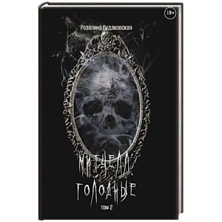 Мистика, ужасы, книга Митчелл. Голодные. Часть 2 заказать