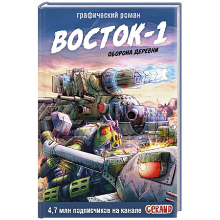 Комиксы. Манга, книга Танки Gerand. Восток-1. Оборона деревни (Графический роман) заказать