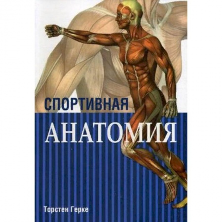 Анатомия и физиология человека, книга Спортивная анатомия заказать
