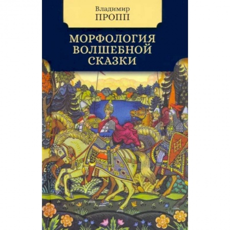 Литературная критика, книга Мифология волшебной сказки заказать