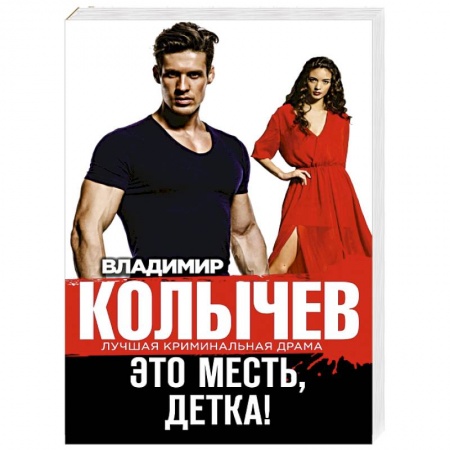 Книги, книга Это месть, детка! заказать
