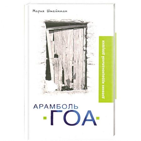 Книги, книга Арамболь. ГОА. Дневник иррациональной девушки заказать