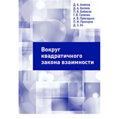 Филологические науки в целом. Частные филологии, книга Вокруг квадратичного закона взаимности заказать