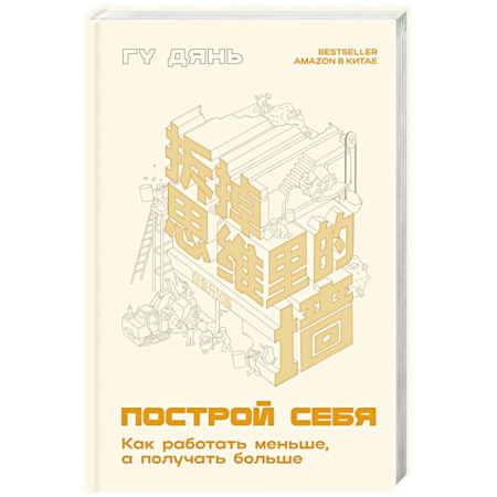 Достижение финансового благополучия, книга Построй себя. Как работать меньше, а получать больше заказать