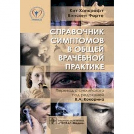 Внутренние болезни. Диагностика, книга Справочник симптомов в общей врачебной практике заказать