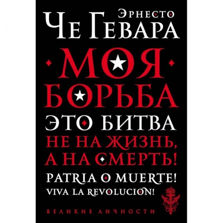 Мемуары, биографии военных деятелей, книга Моя борьба заказать